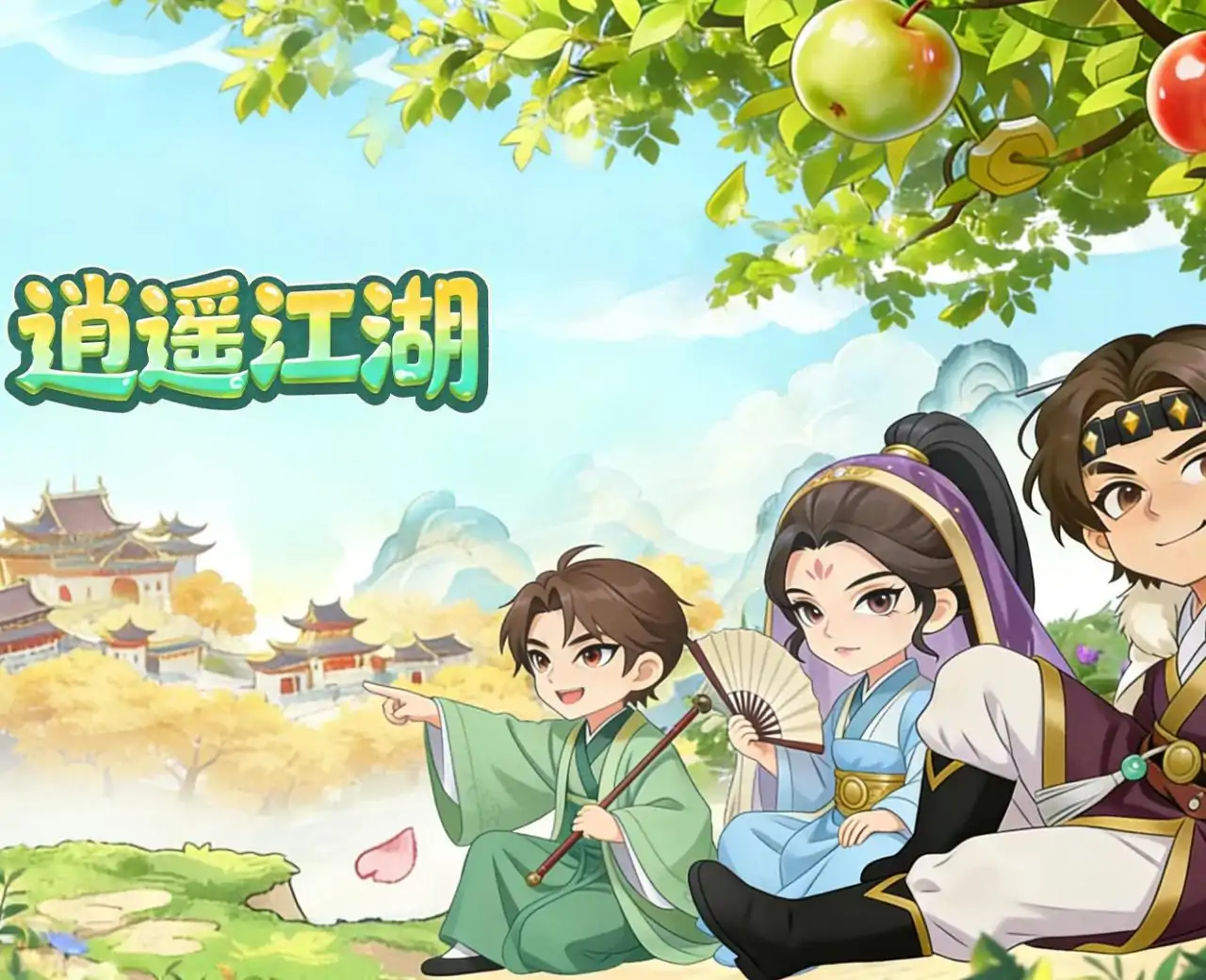 逍遥江湖