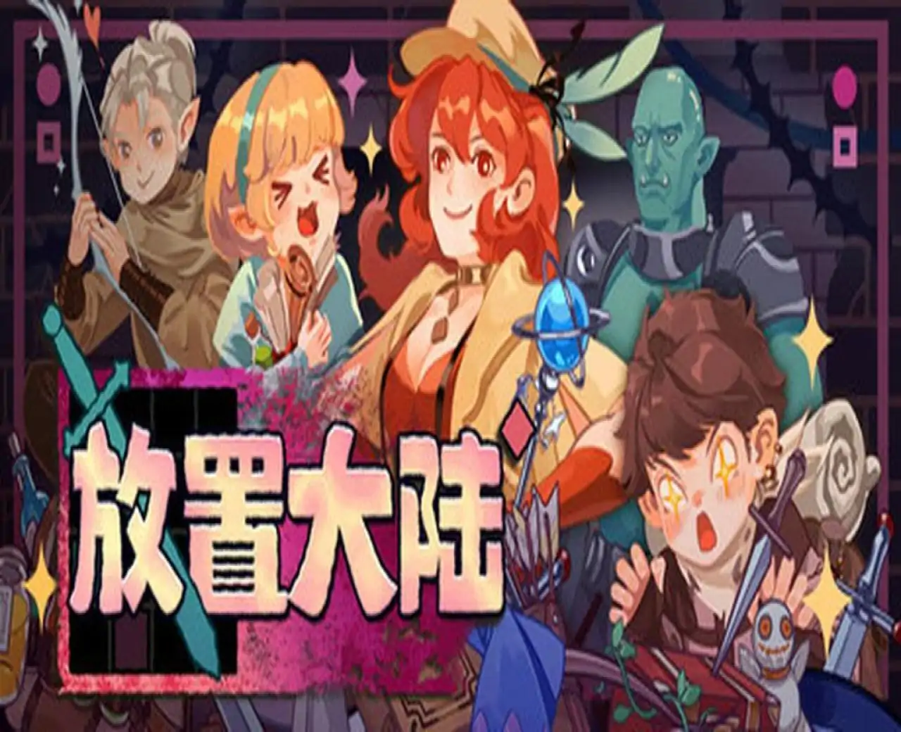 放置大陆