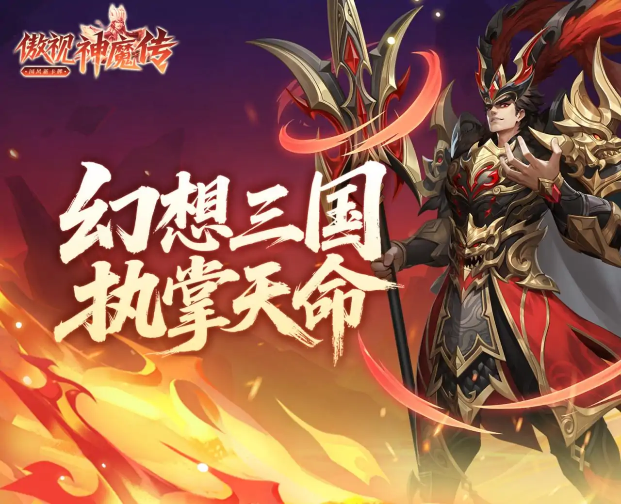 傲视神魔传