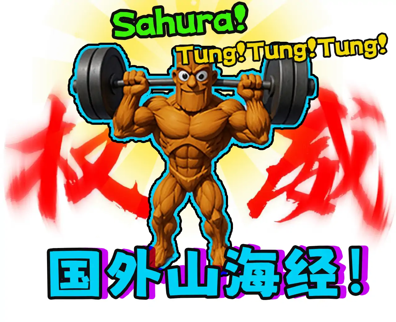 外国山海经：Tung哥举重修仙!
