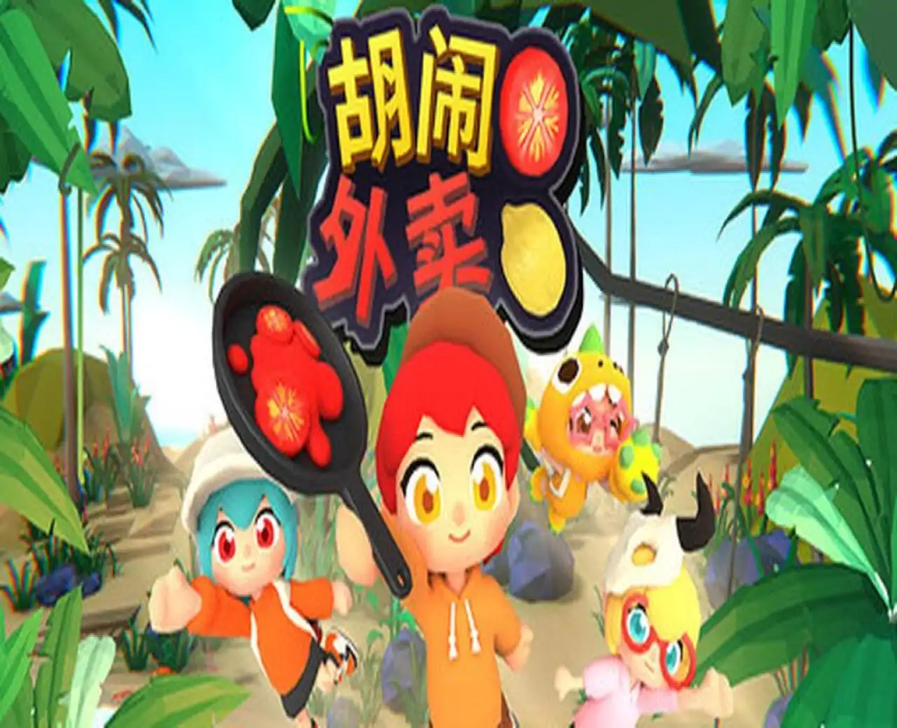 胡闹外卖
