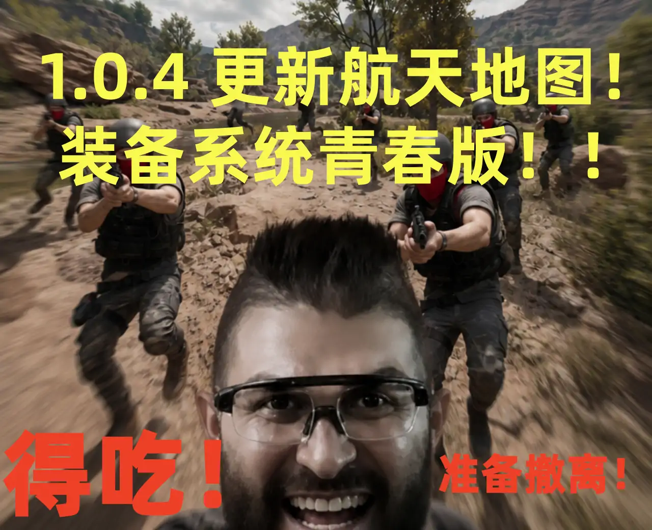 得吃准备撤离（更新航天）