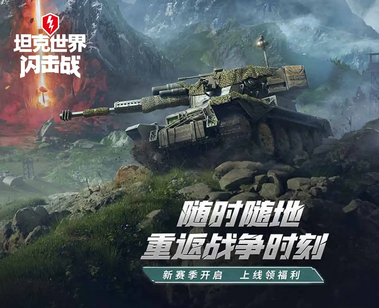 坦克世界闪击战（混服）