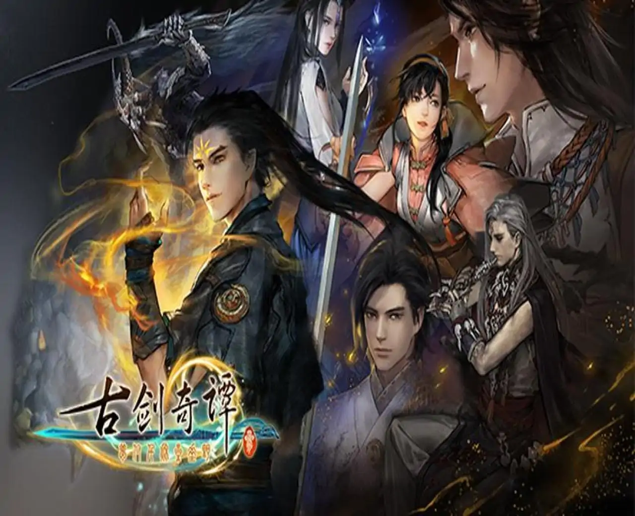 古剑奇谭三(Gujian3)