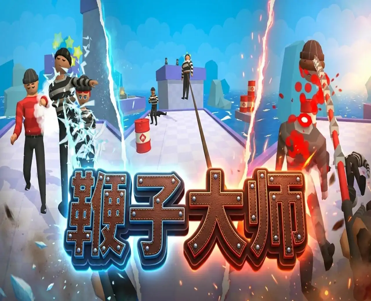 鞭子大师