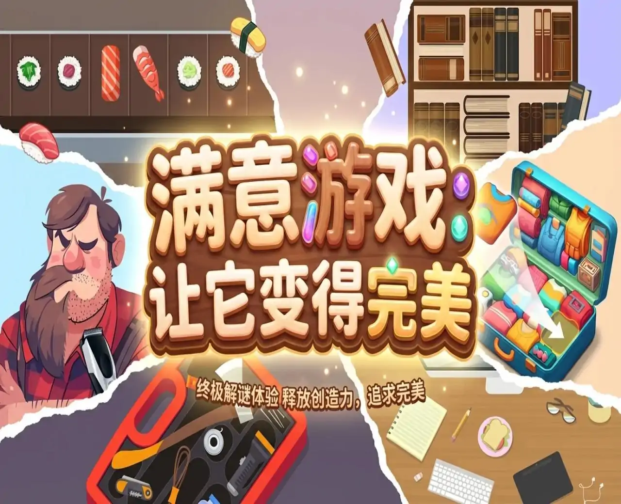 满意游戏：让它变得完美