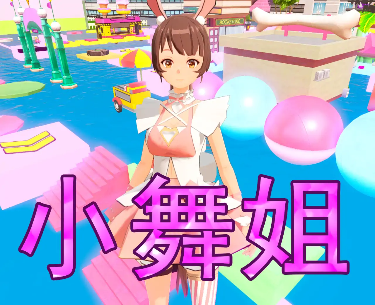 小舞姐轻松跑酷