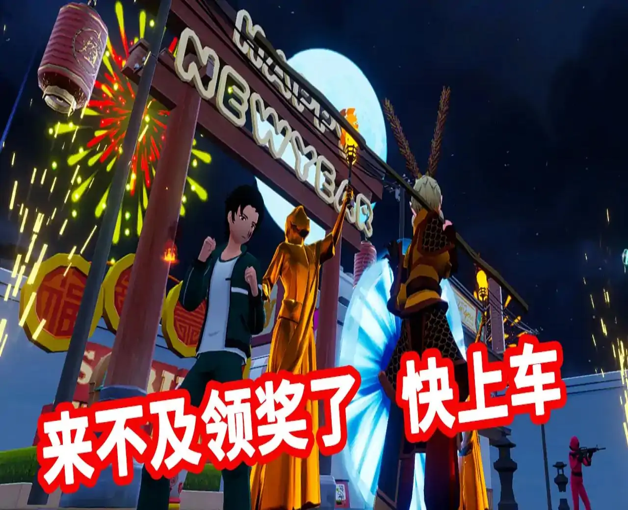 黑神话：颁奖典礼(春节大乱斗)