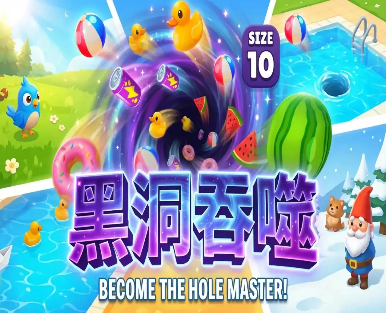 黑洞吞噬