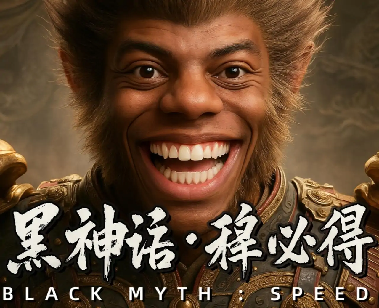 黑神话：释必得