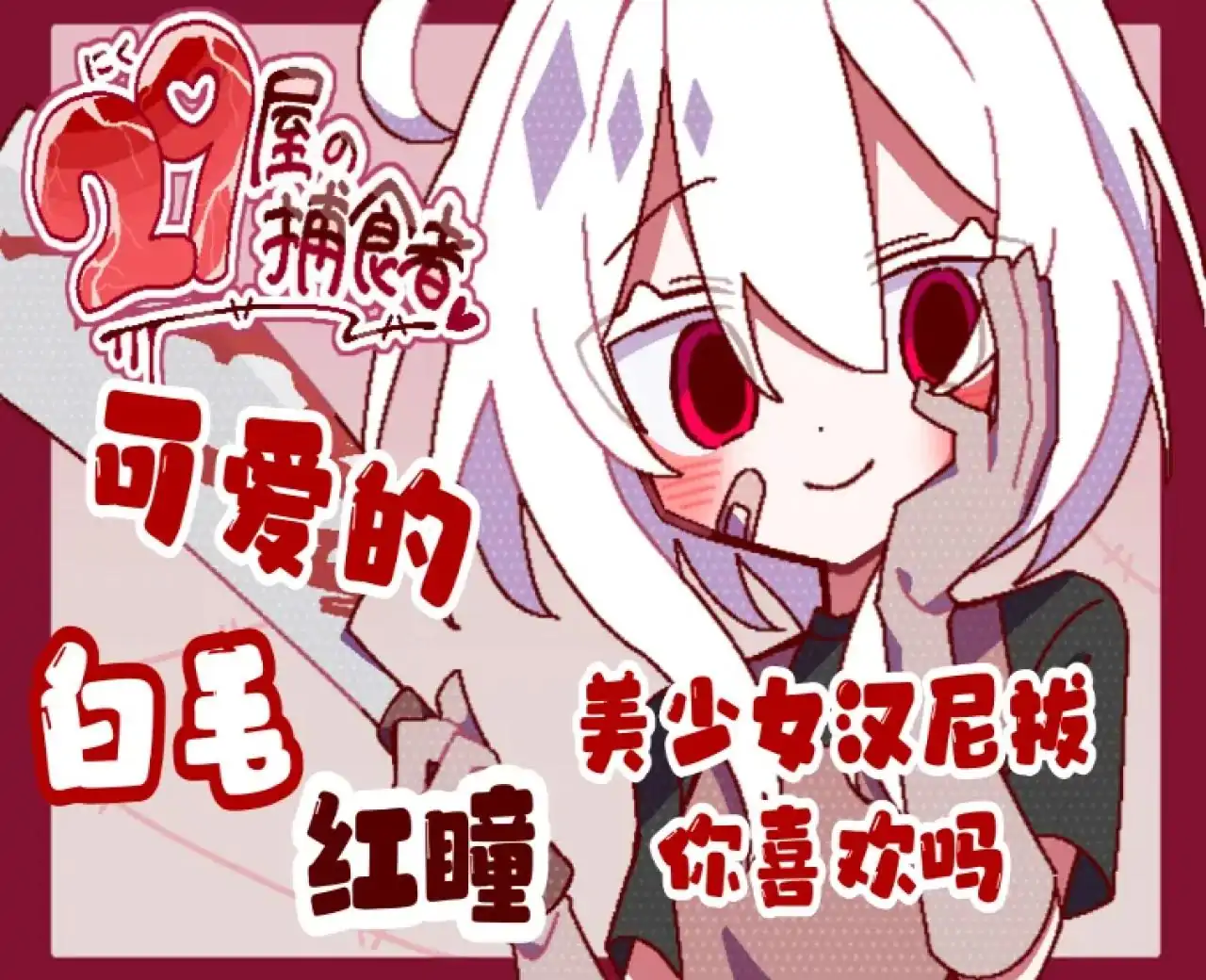 29屋的捕食者（心电汉化）