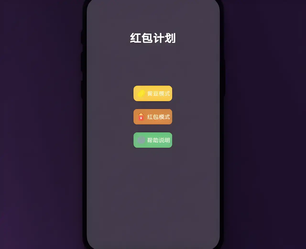 黄豆计划-红包计划最强大脑第七季官方同款游戏。