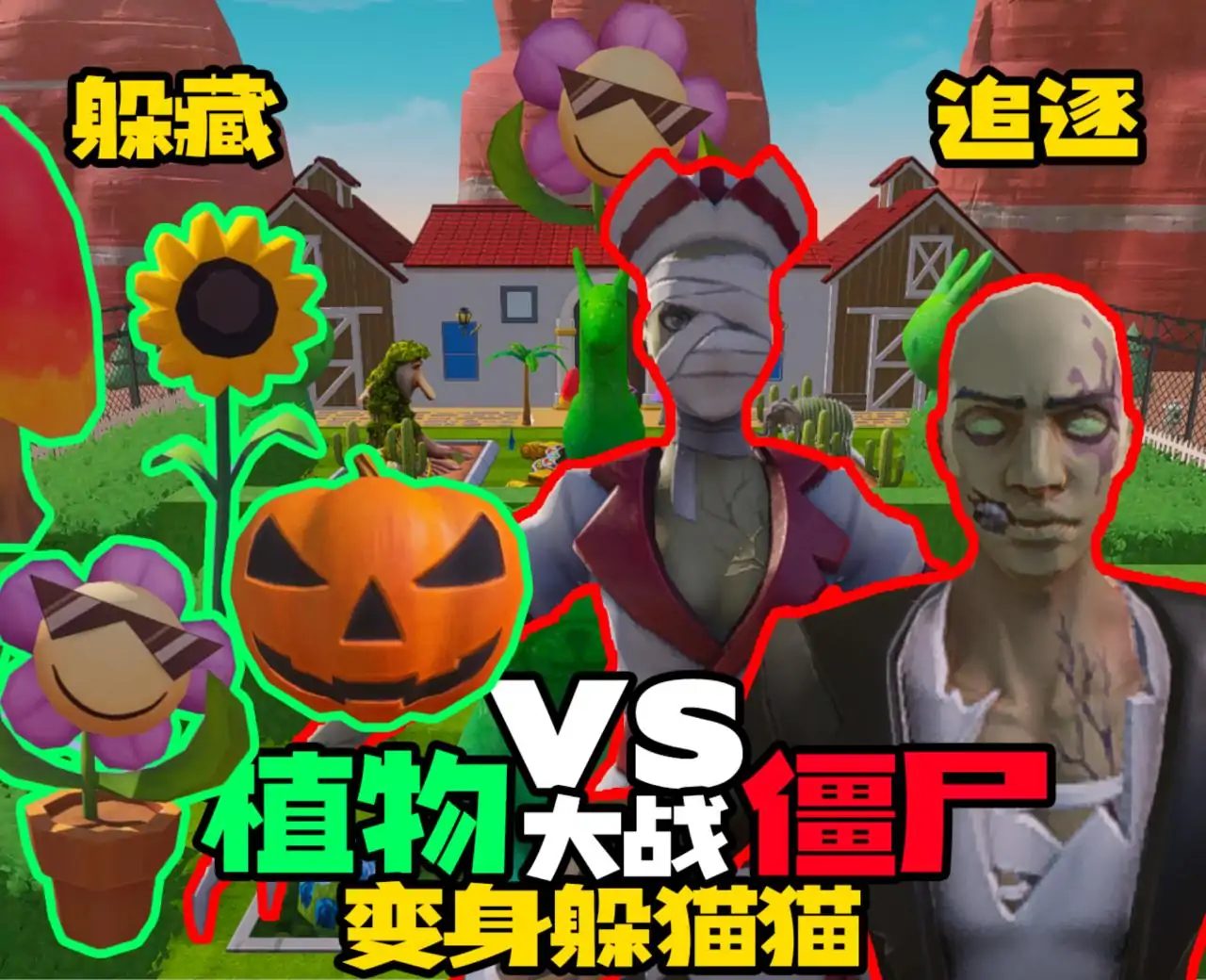 变身躲猫猫-植物大战僵尸版