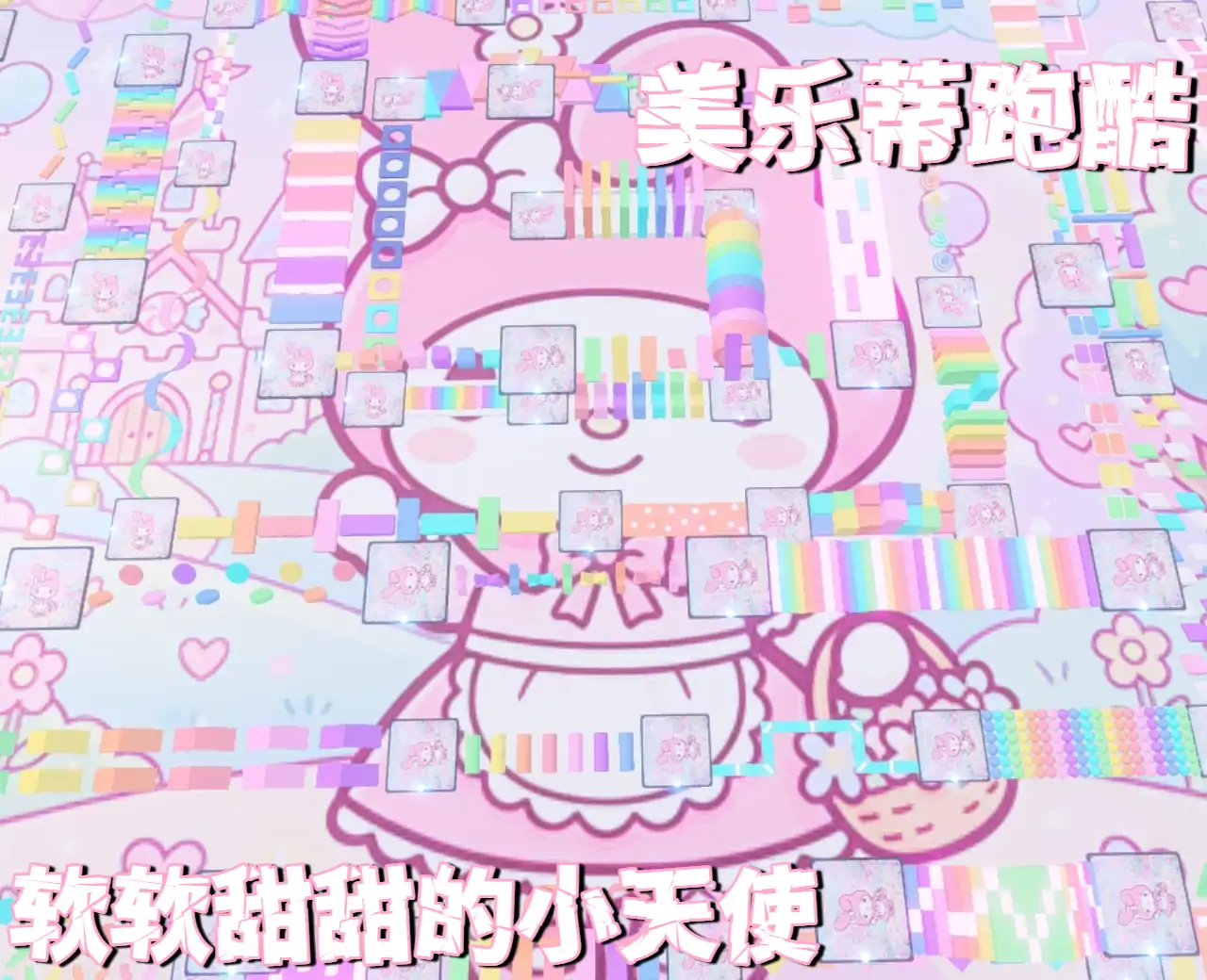 美乐蒂换装跑酷
