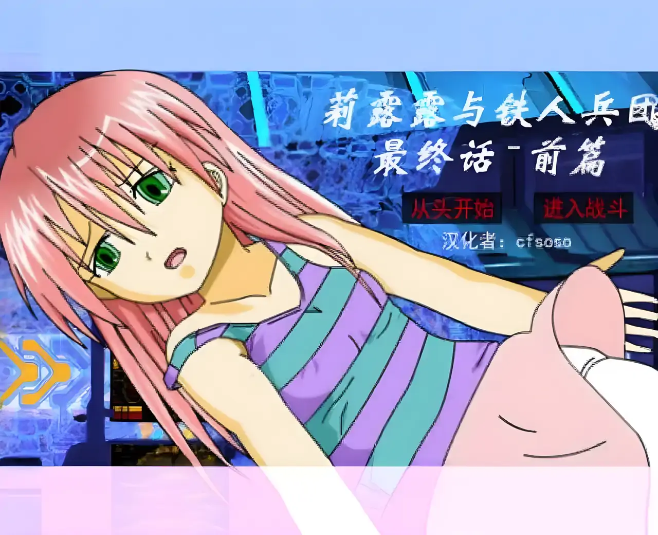 铁人兵团4汉化版（最终话前篇）