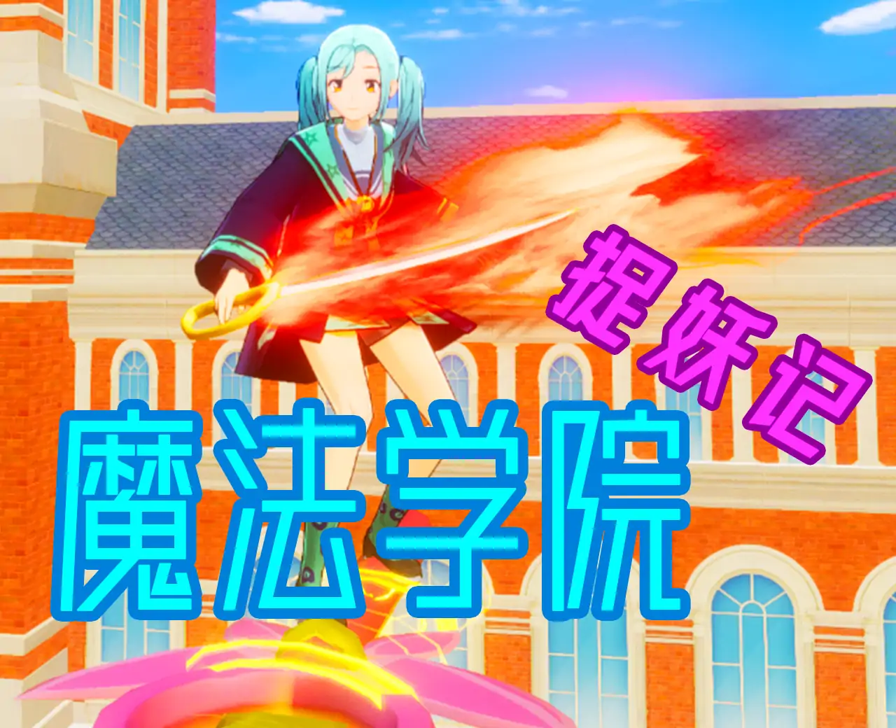 魔法学院捉妖记