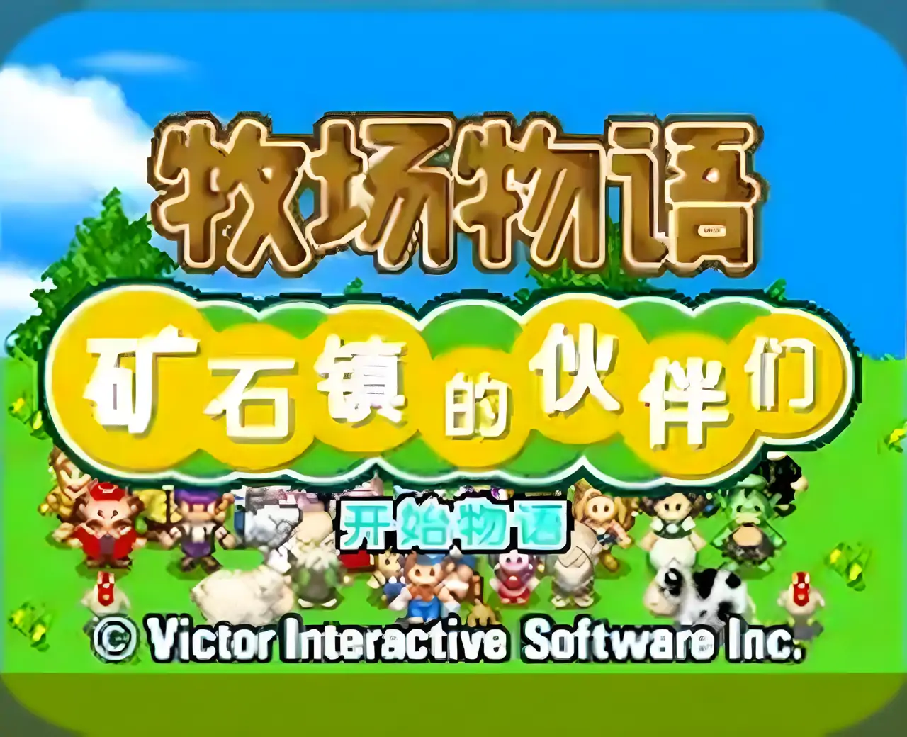 牧场物语矿石镇的伙伴们（GBA游戏）