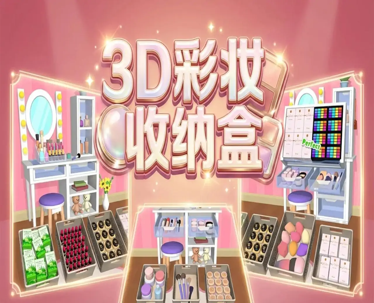 3D彩妆收纳盒