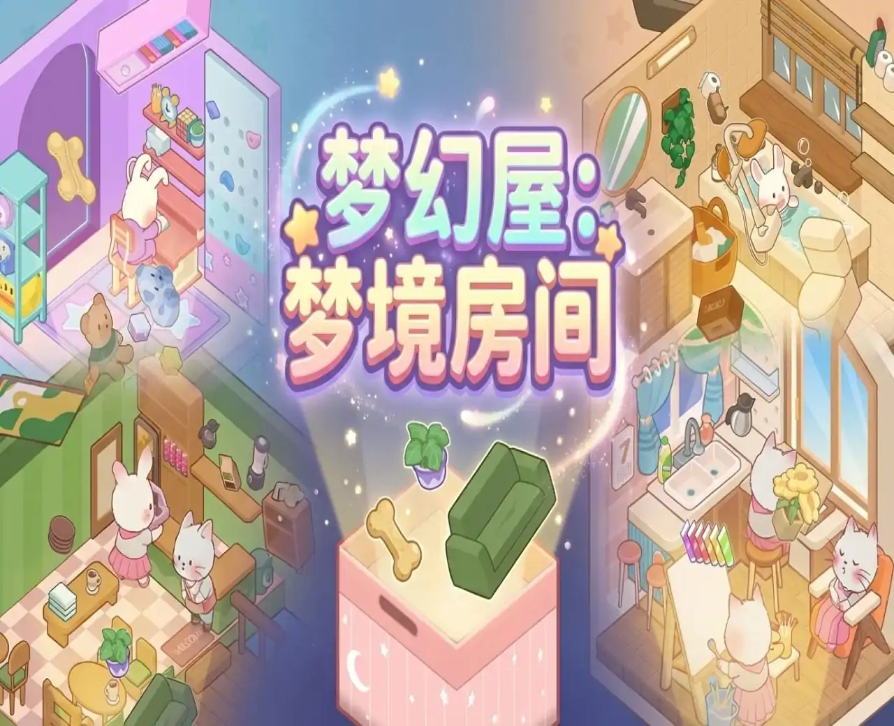 梦幻屋:梦境房间