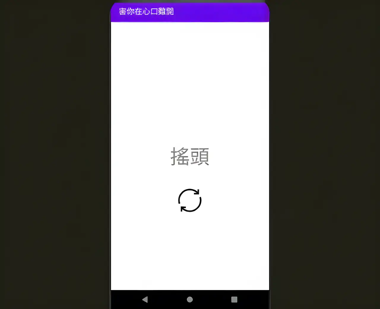 害你在心口难开