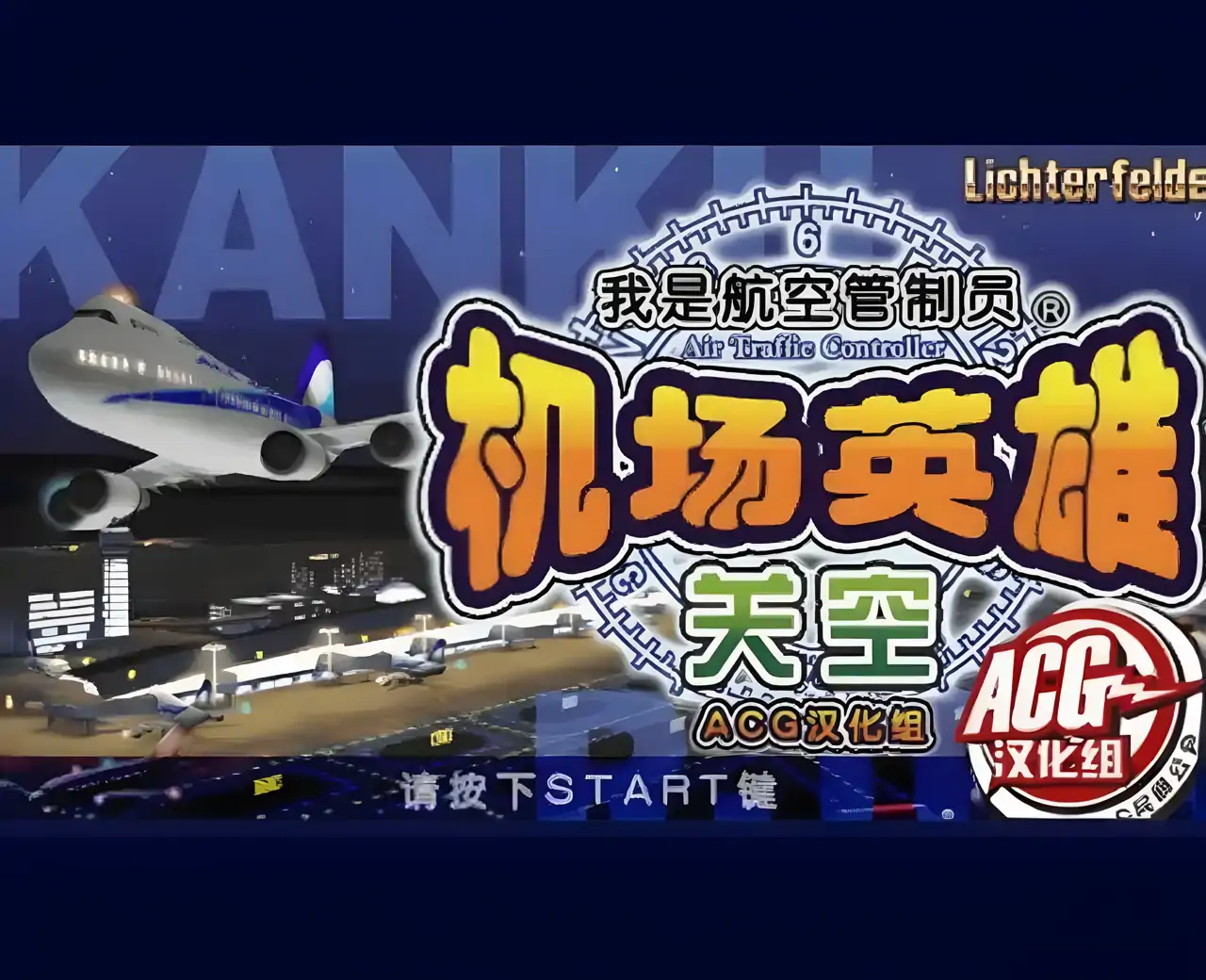 我是航空管制官-机场英雄关空