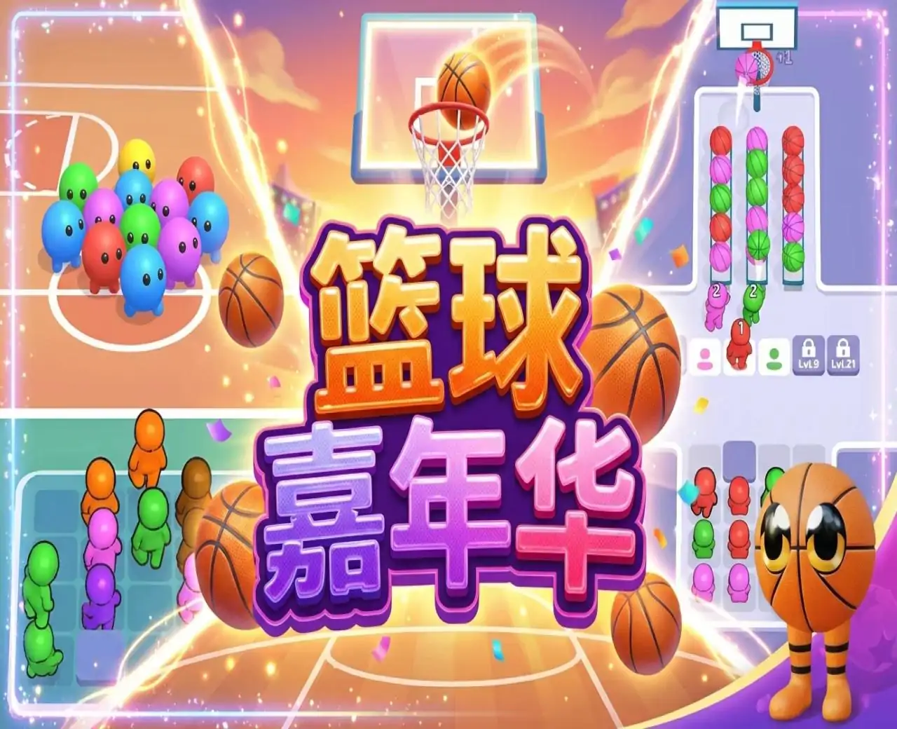 篮球嘉年华