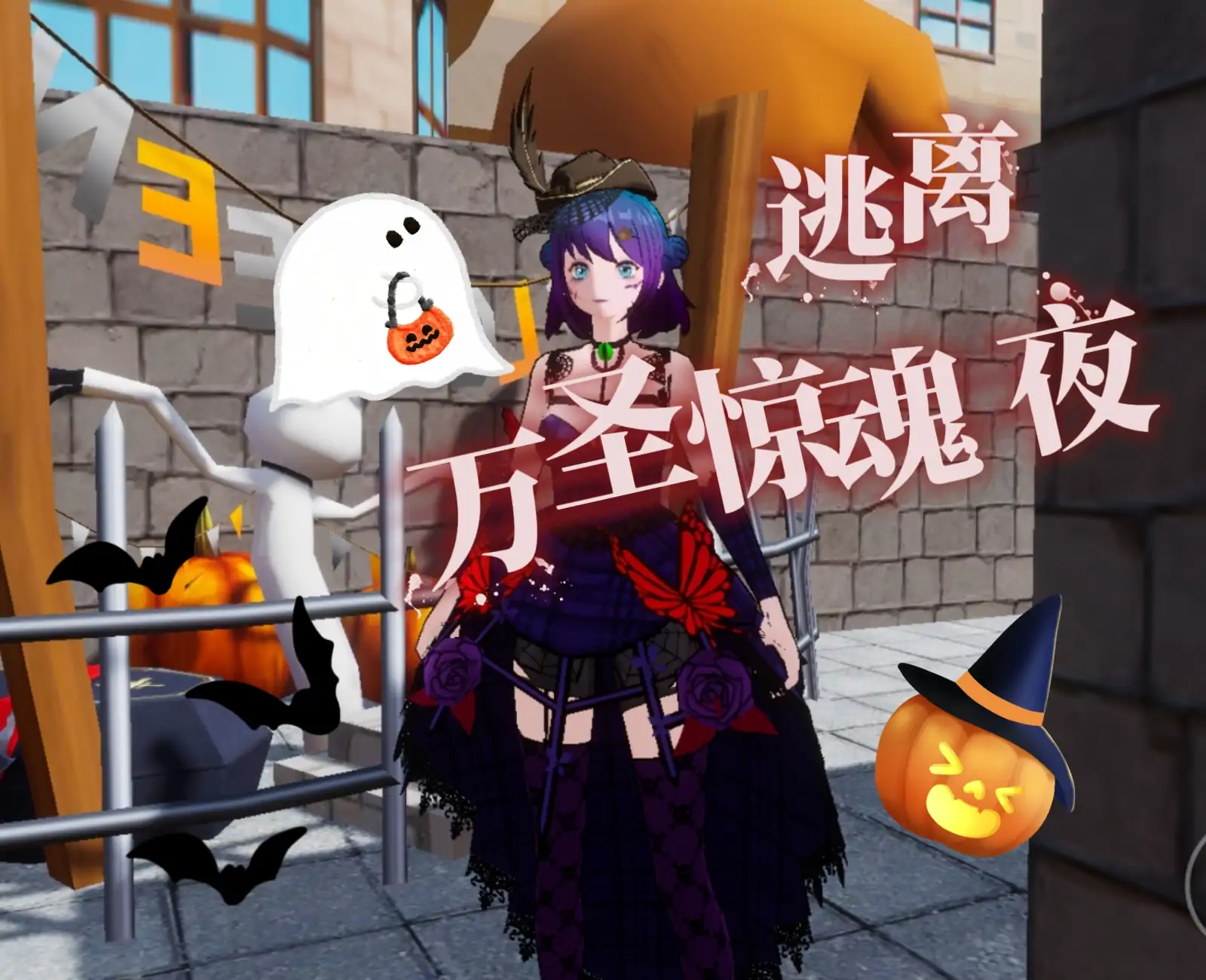 逃离万圣惊魂夜
