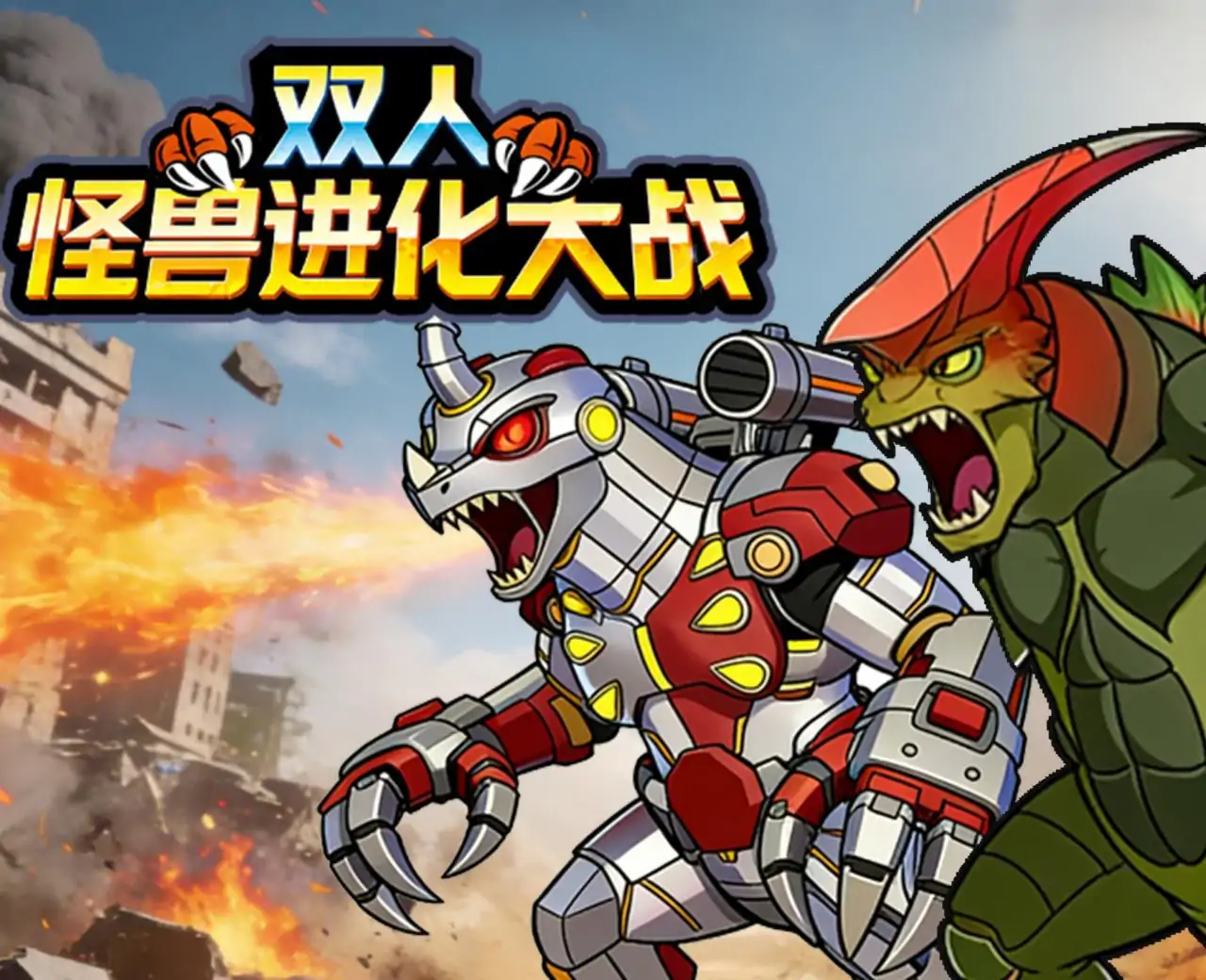 双人怪兽进化大战