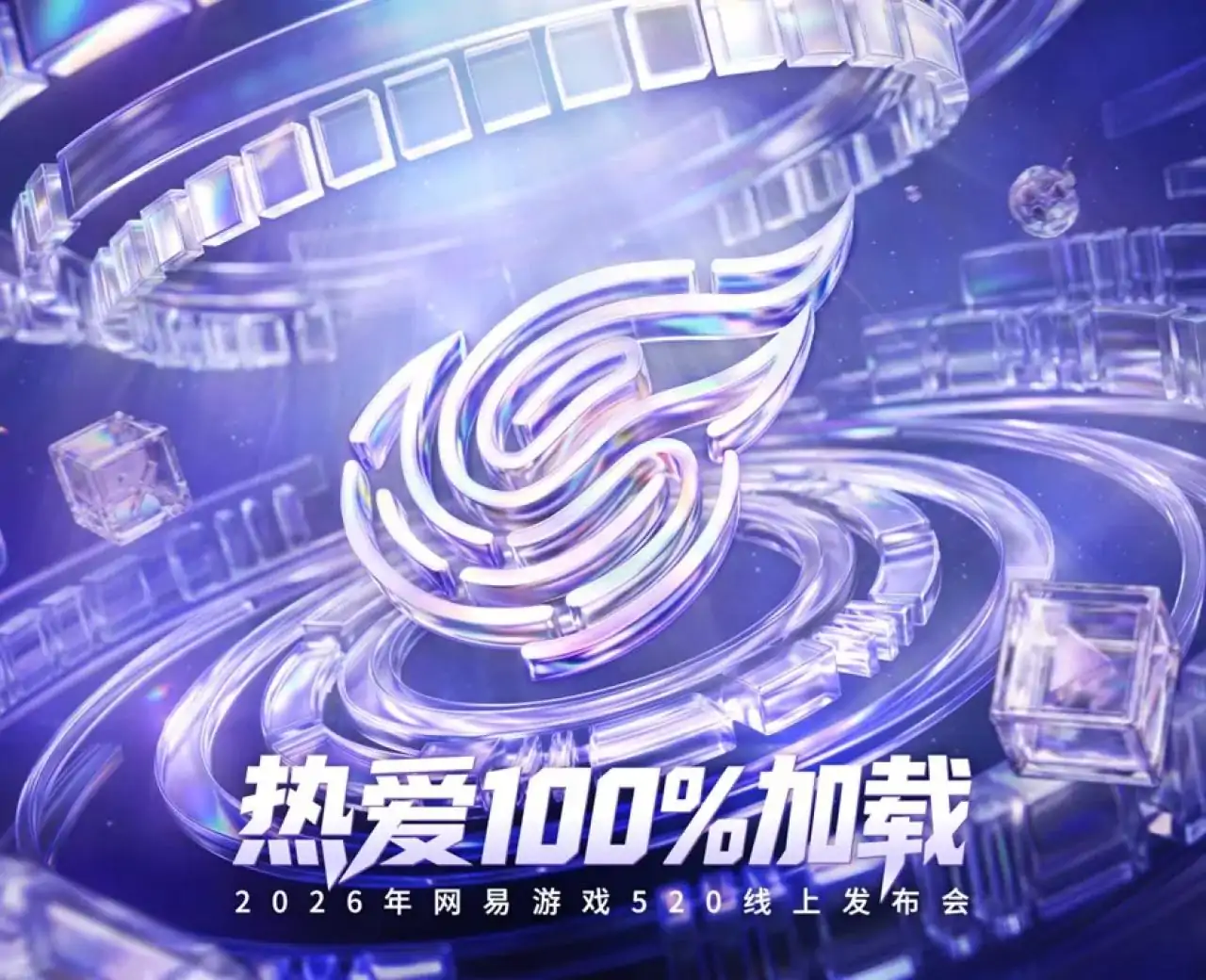 网易游戏520发布会