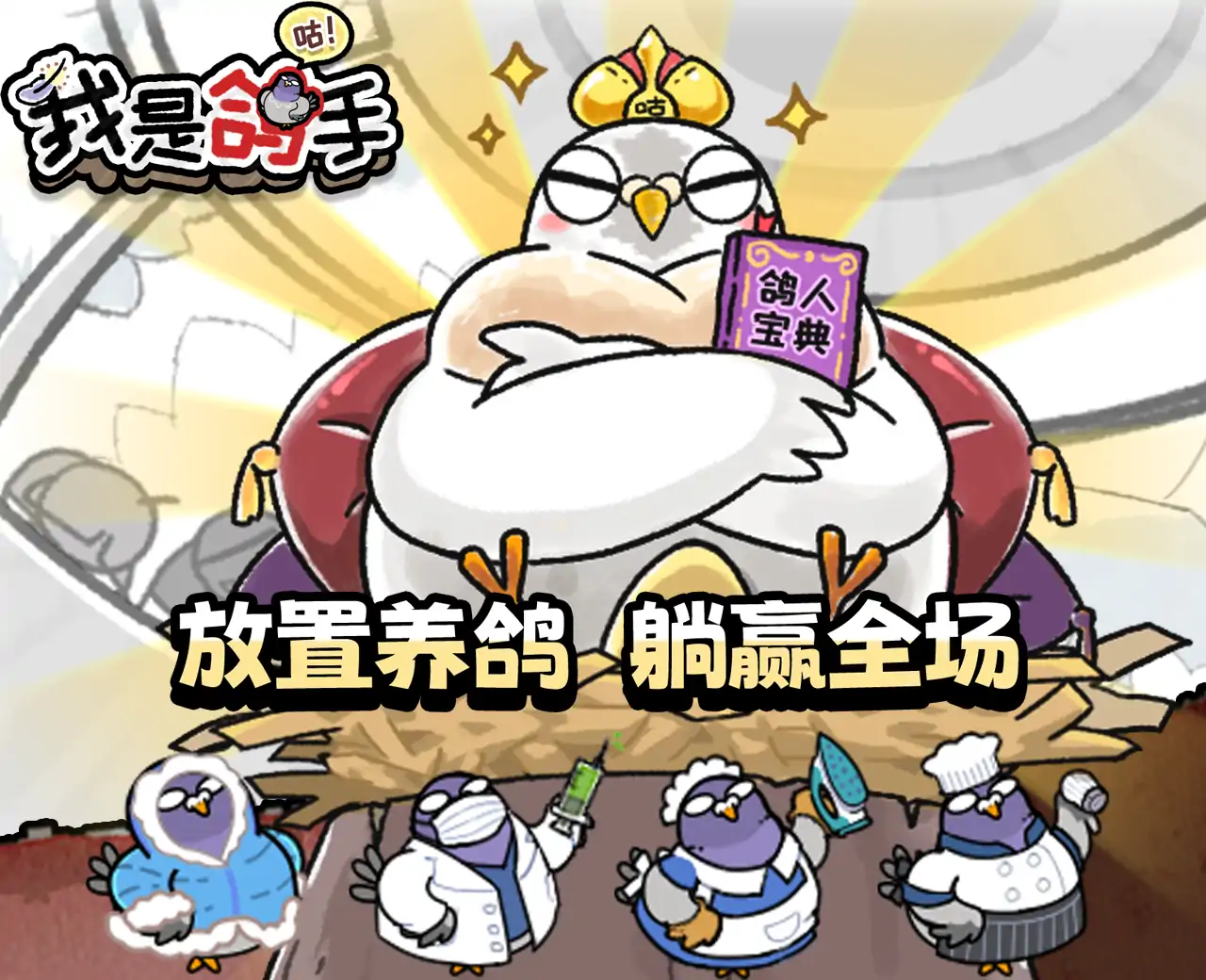 我是鸽手