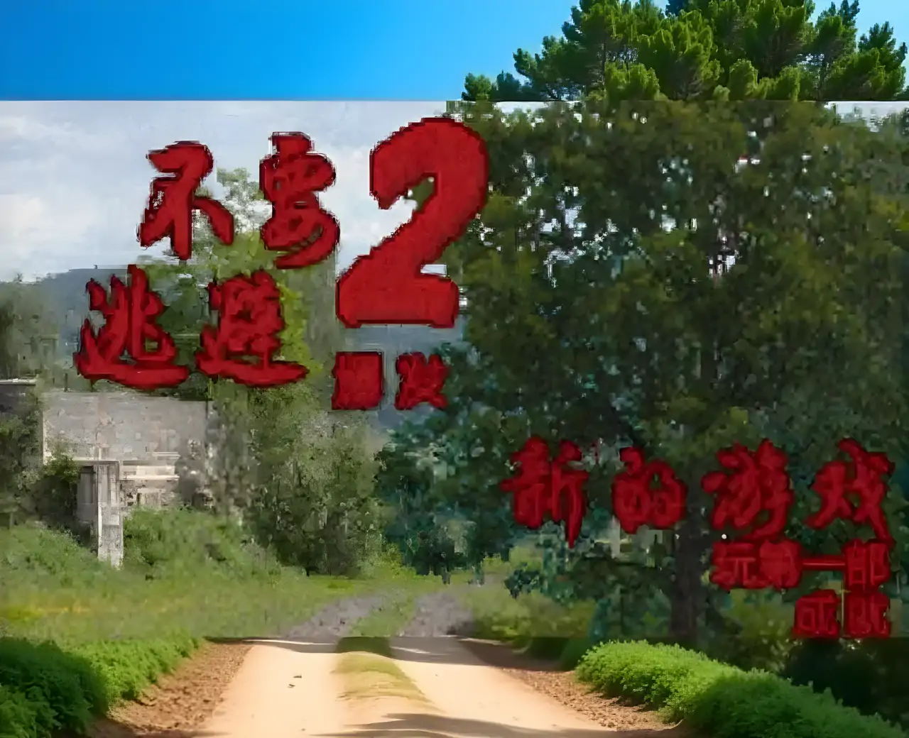 不要逃避2汉化版
