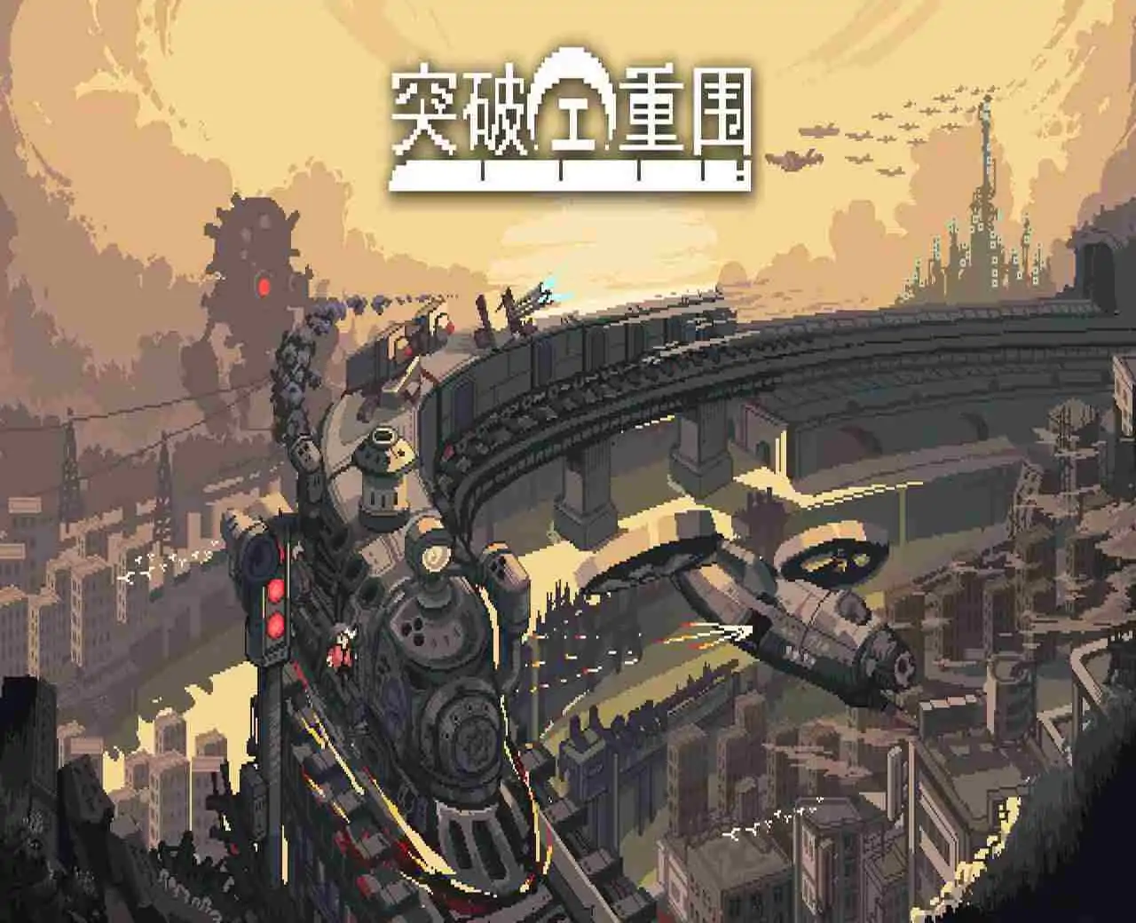 突破重围（预约）