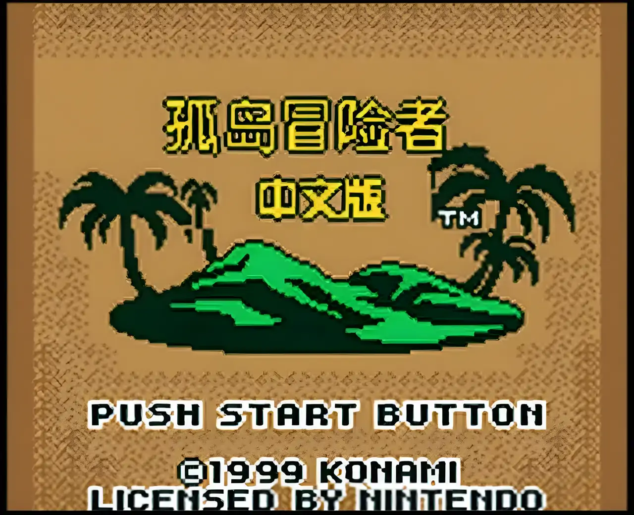 孤岛冒险者（GBC游戏）