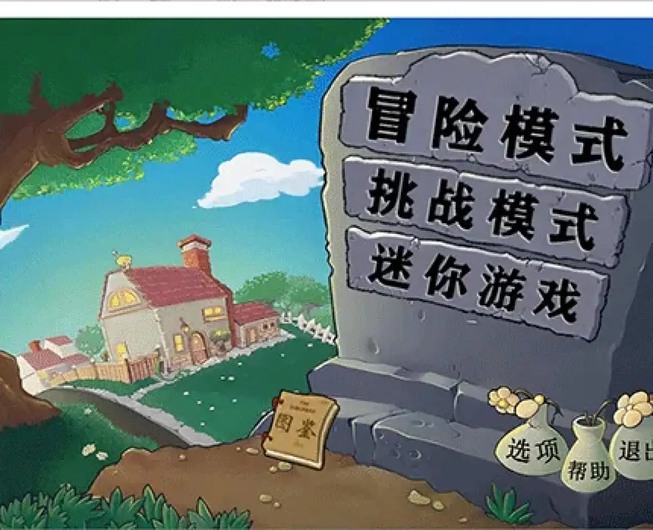 植物大战僵尸指导版（B站up主头牛o）
