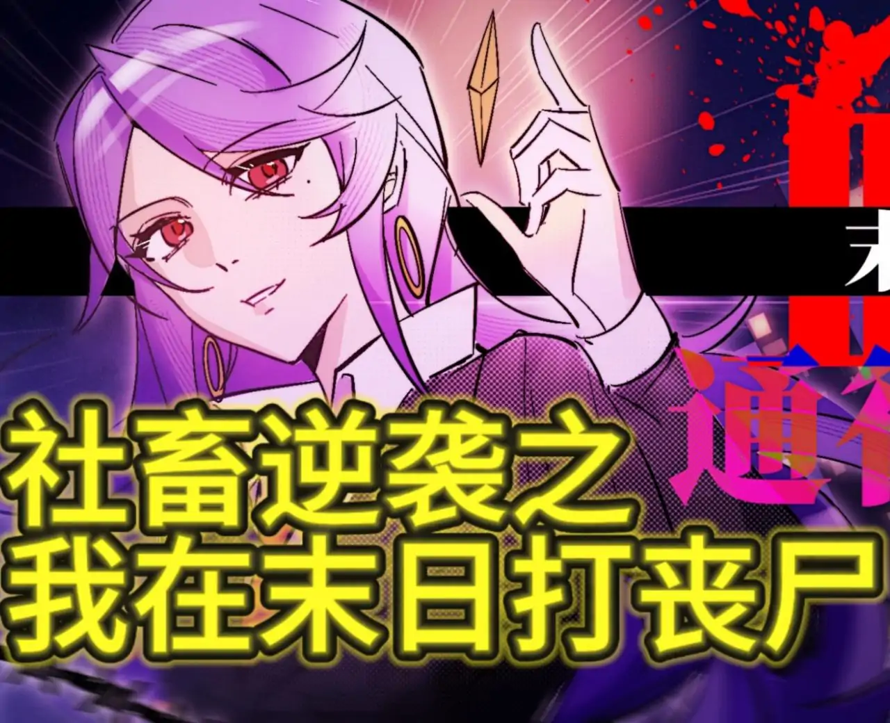 末日:血疫通行证