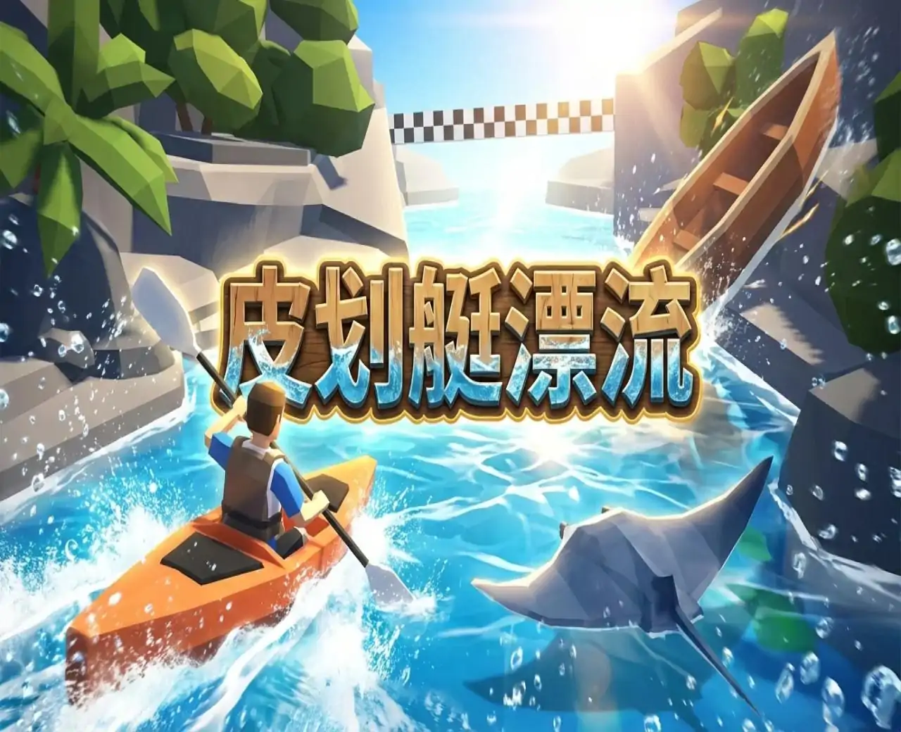 皮划艇漂流