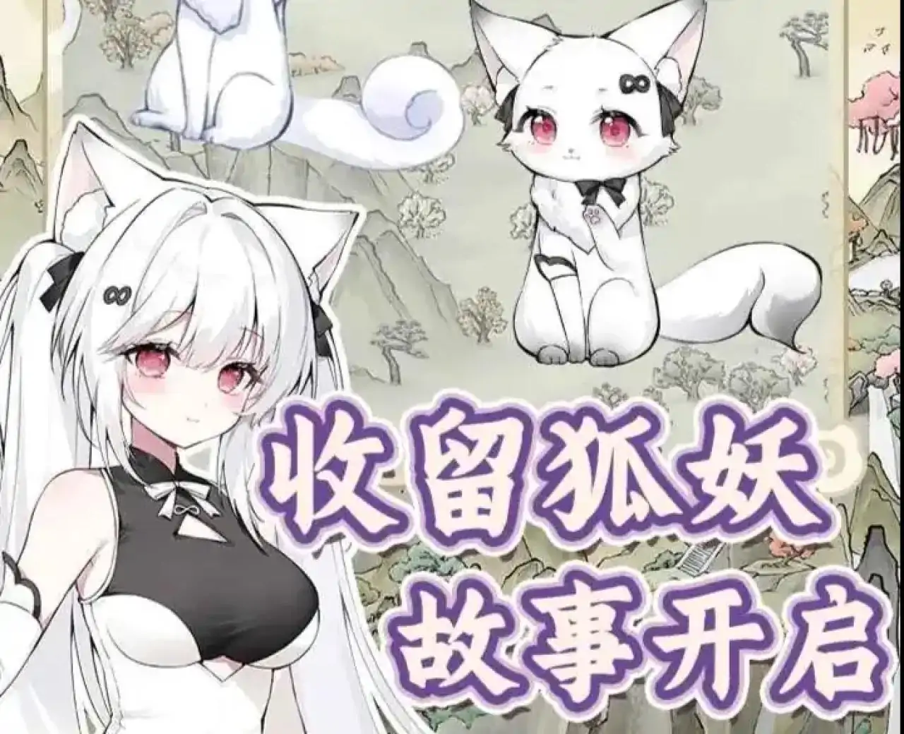 狐仙美人养成日记