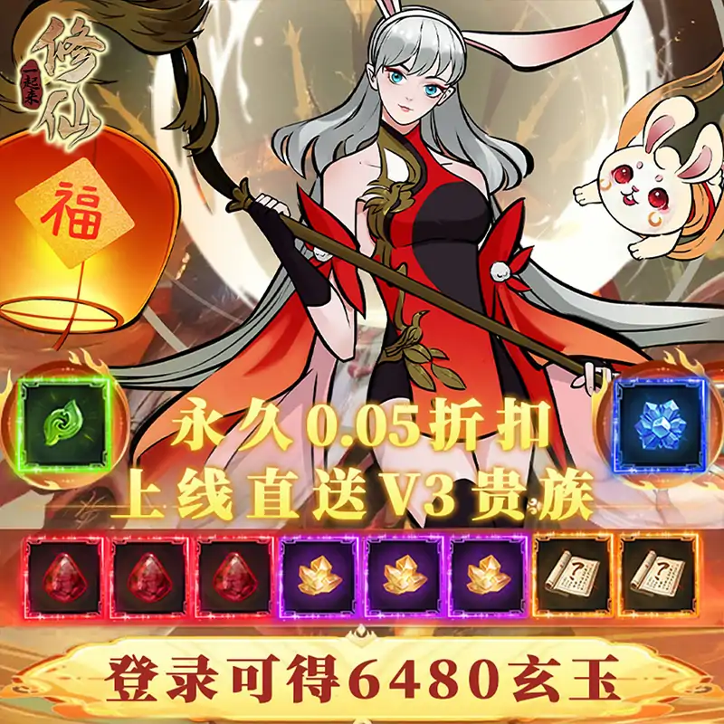 一起来修仙（0.05折）