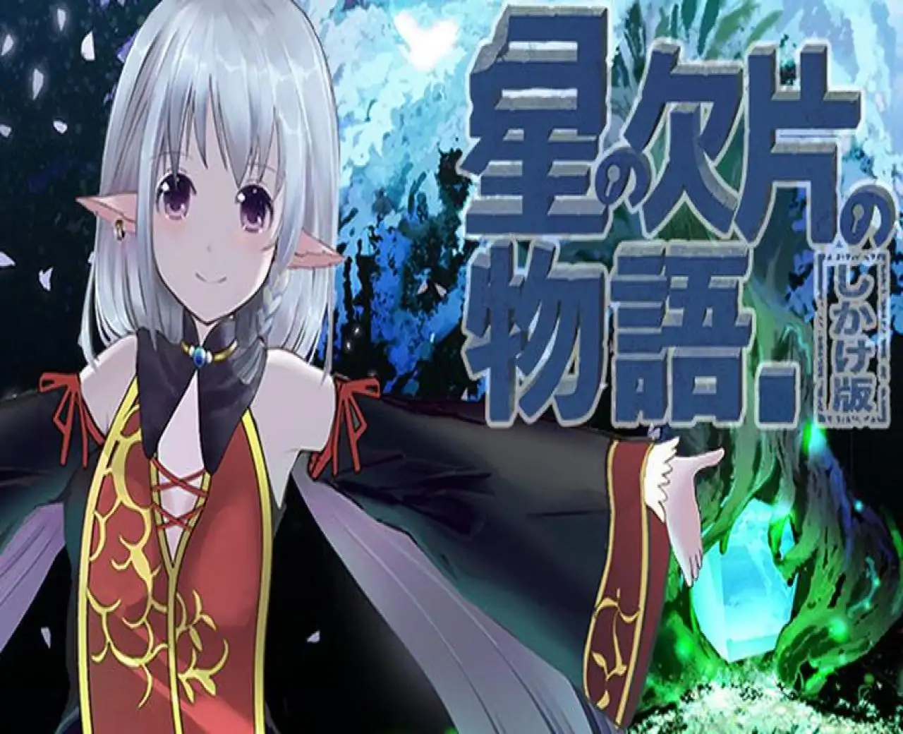 星の欠片の物語。しかけ版