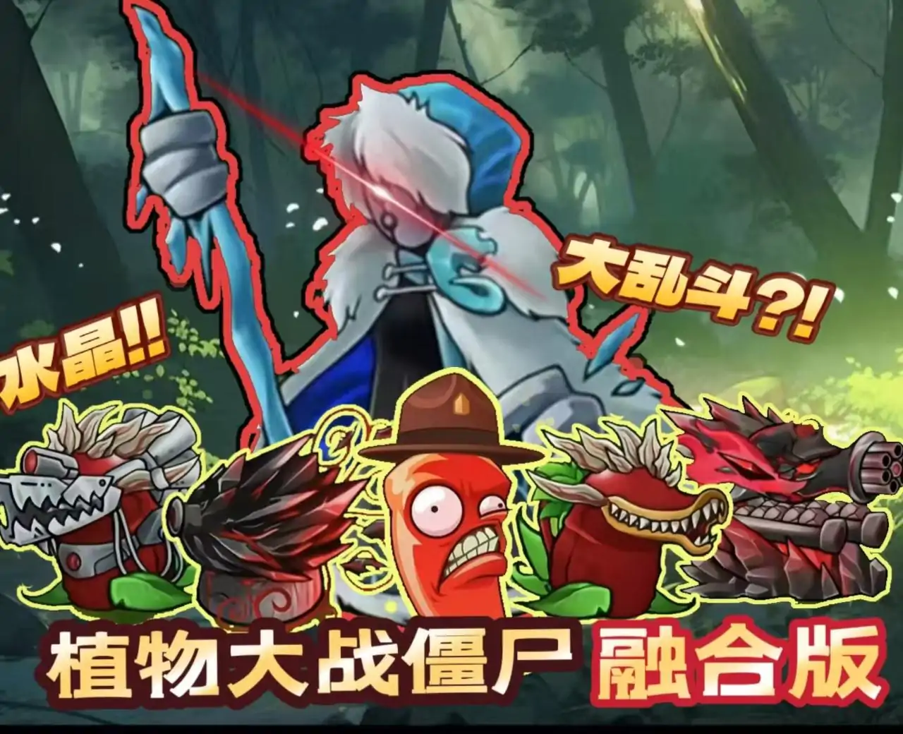 植物大战僵尸-融合版:争夺水晶