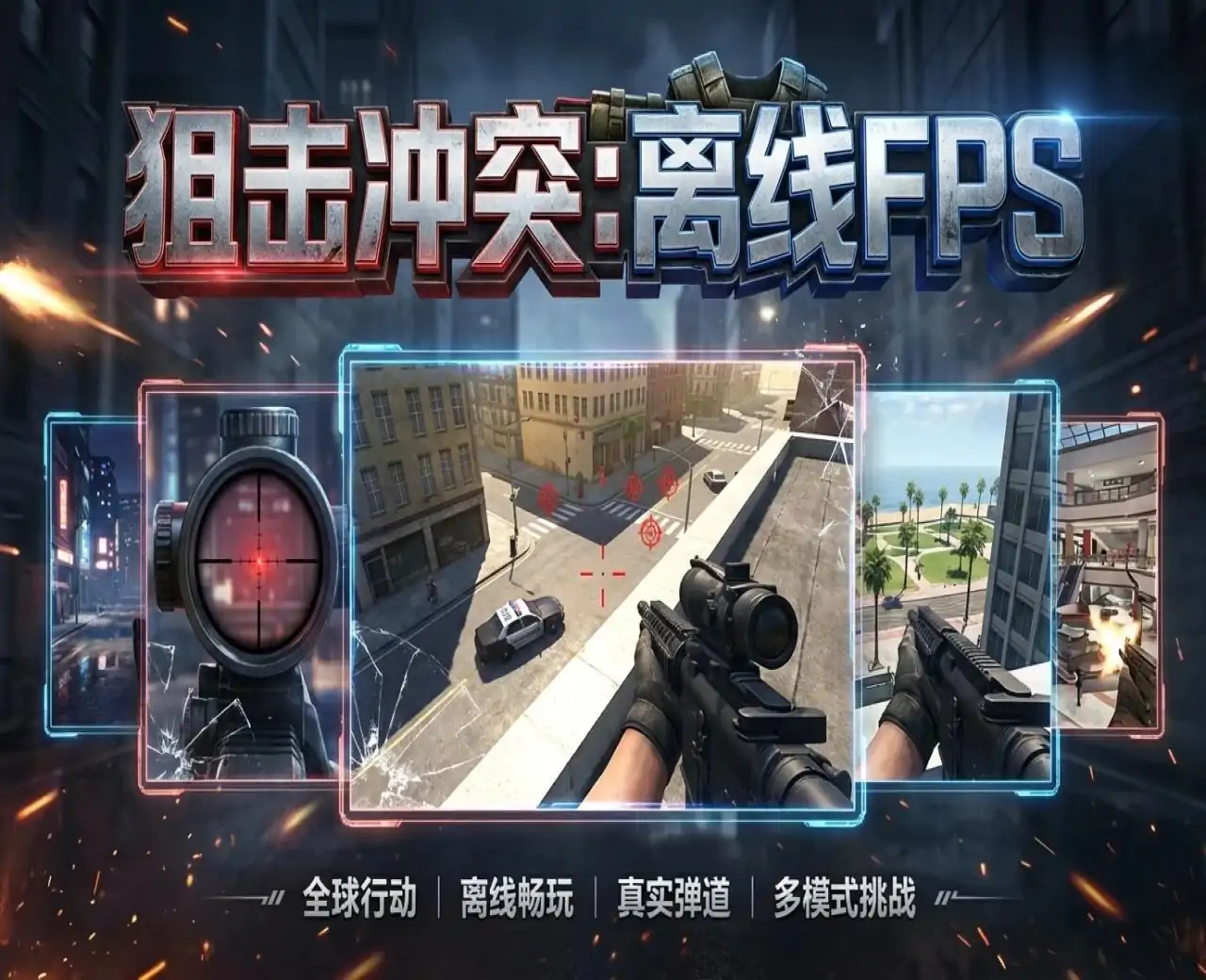 狙击冲突：离线FPS
