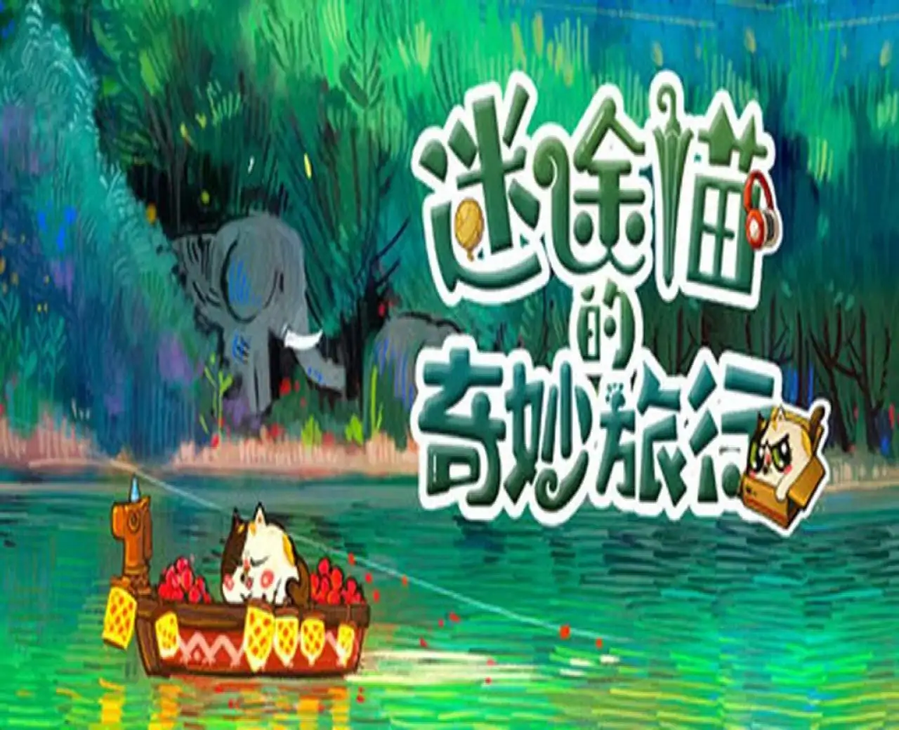 迷途猫的奇妙旅行