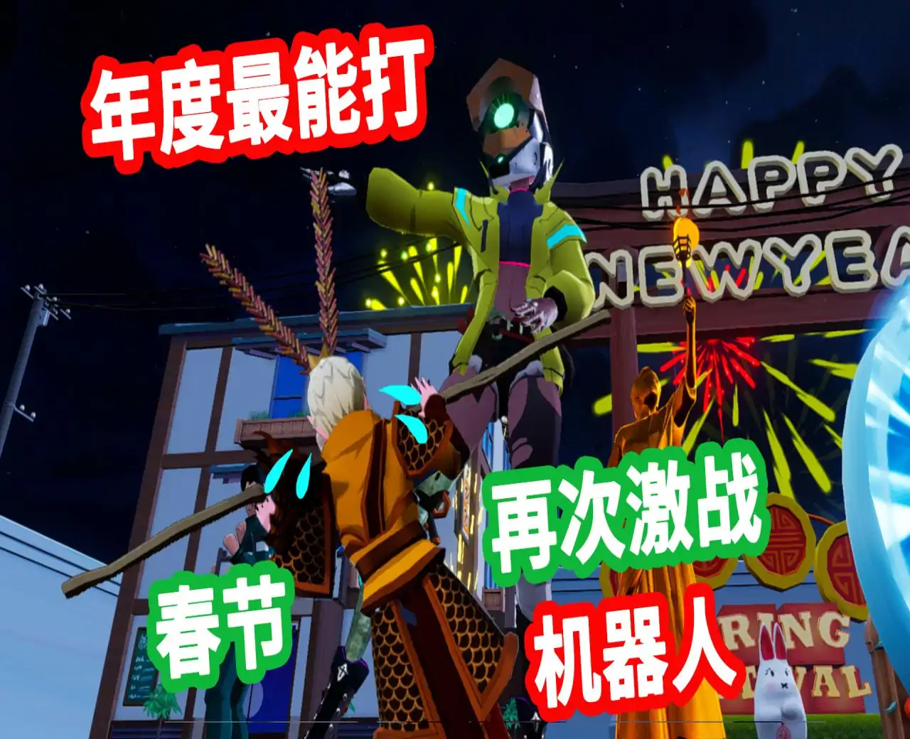 黑神话：颁奖典礼(春节大乱斗)