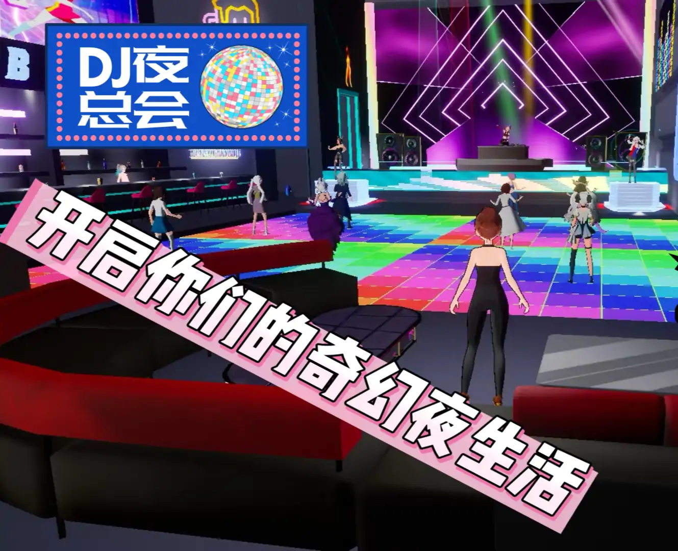 热舞迪厅奇幻冒险