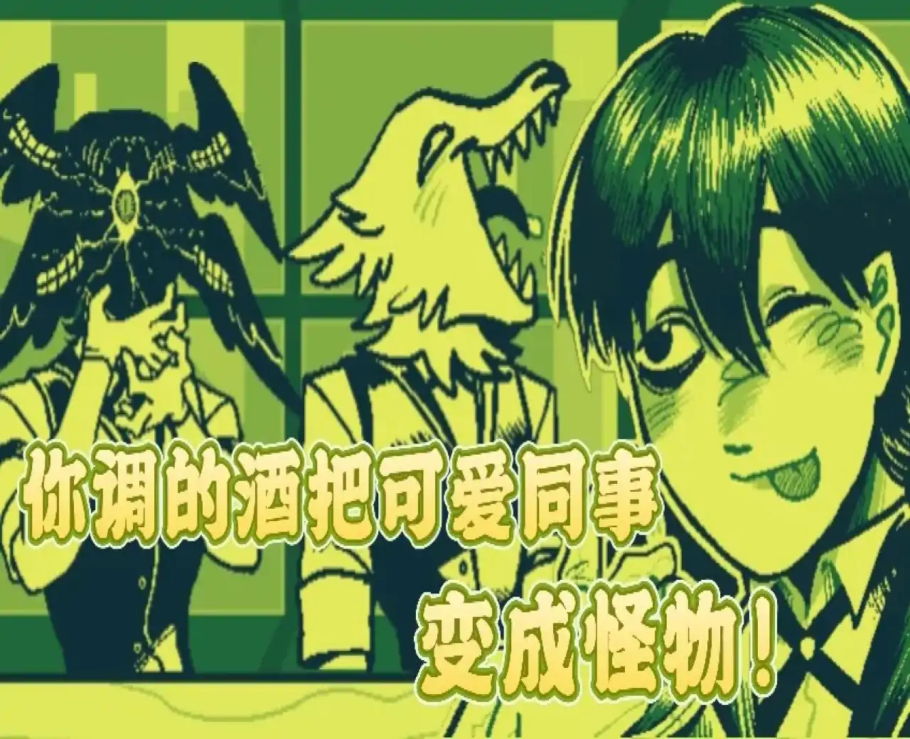 调酒（心电汉化）