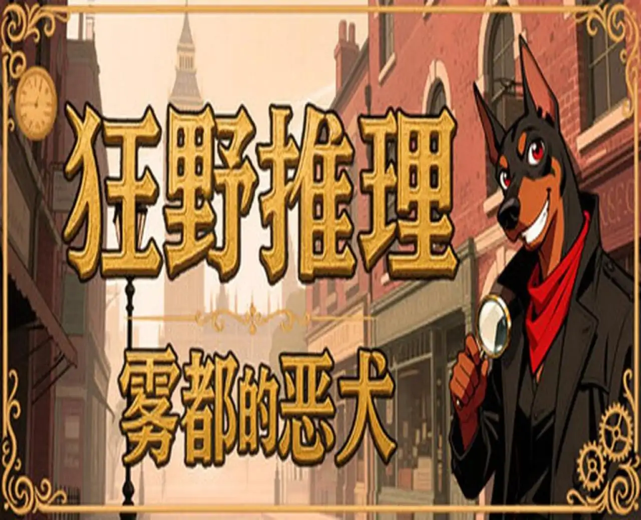 狂野推理：雾都的恶犬