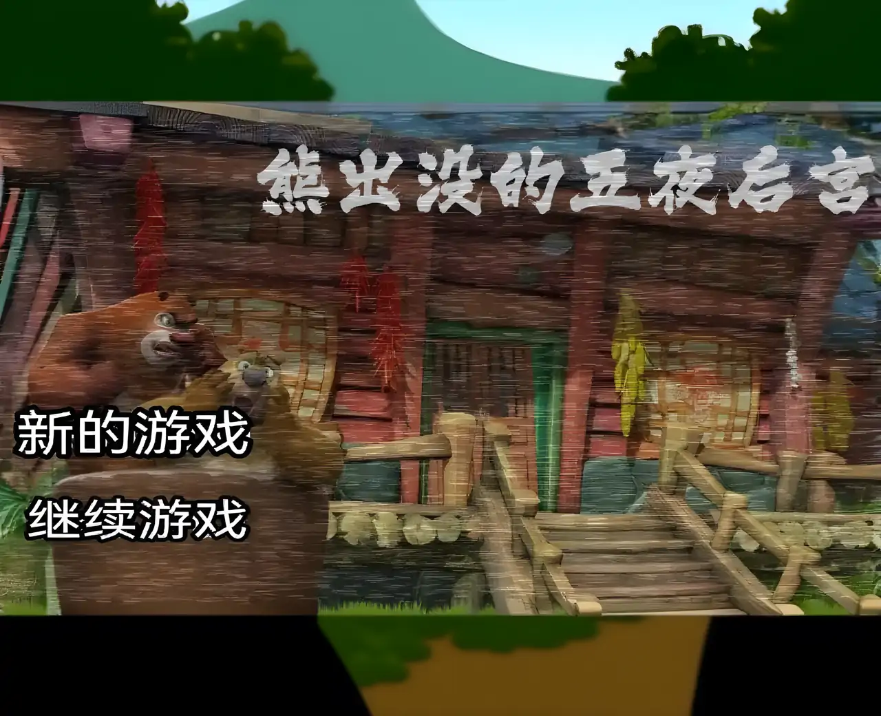 熊出没的五夜后宫