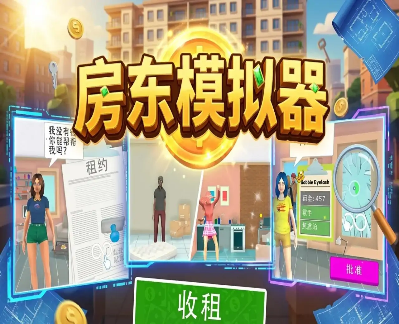 房东模拟器
