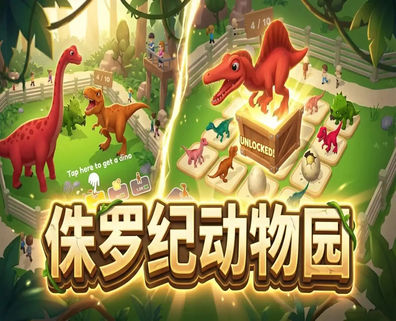 侏罗纪动物园