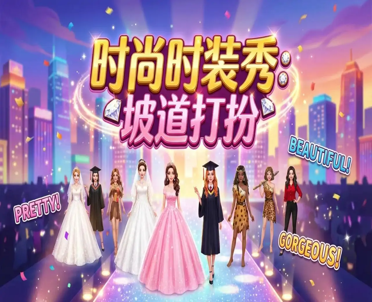 时尚时装秀:坡道打扮